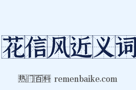 花信风近义词是什么意思的图片